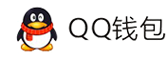 恒捷通联-QQ钱包免签约扫码H5支付